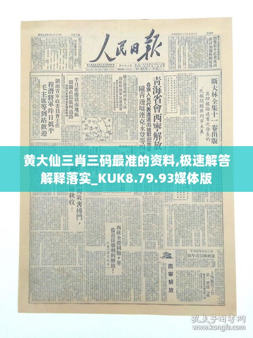 黃大仙三肖三碼最準(zhǔn)的資料,極速解答解釋落實(shí)_KUK8.79.93媒體版