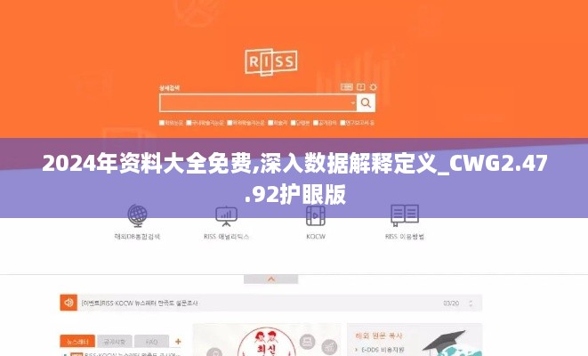 2024年資料大全免費,深入數(shù)據(jù)解釋定義_CWG2.47.92護眼版