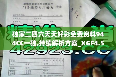 獨(dú)家二四六天天好彩免費(fèi)資料944CC一獨(dú),持續(xù)解析方案_XGF4.52.21結(jié)合版