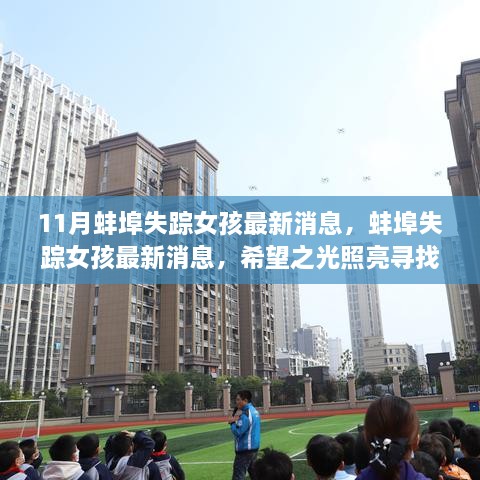 蚌埠失蹤女孩最新消息，希望之光照亮尋找之路，最新進(jìn)展揭秘