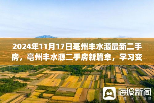 亳州豐水源二手房新篇章，學(xué)習(xí)變遷，自信成就夢想（2024年11月17日）