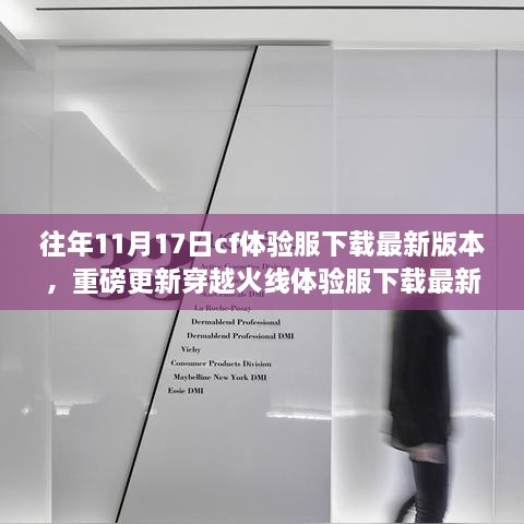 穿越火線體驗(yàn)服最新下載，科技革新引爆游戲激情