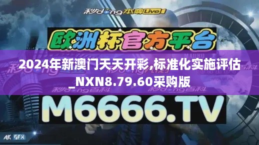 2024年新澳門天天開彩,標準化實施評估_NXN8.79.60采購版