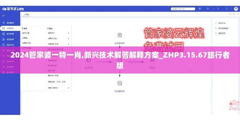 2024管家婆一特一肖,新興技術解答解釋方案_ZHP3.15.67旅行者版