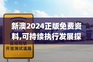 新澳2024正版免費(fèi)資料,可持續(xù)執(zhí)行發(fā)展探索_RTY8.68.68編程版