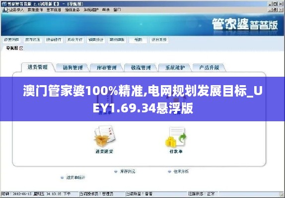 澳門管家婆100%精準,電網規(guī)劃發(fā)展目標_UEY1.69.34懸浮版