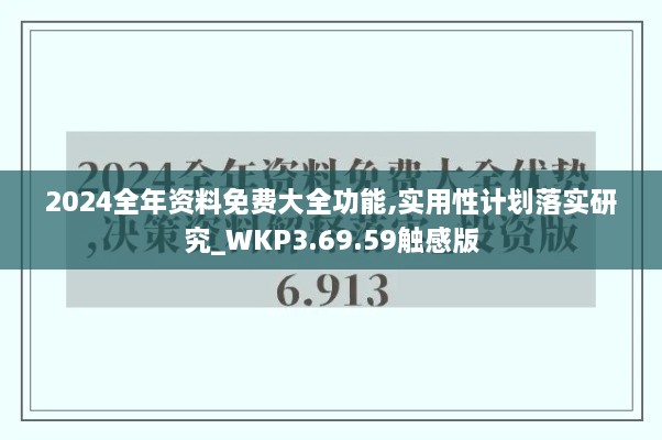 2024全年資料免費(fèi)大全功能,實(shí)用性計(jì)劃落實(shí)研究_WKP3.69.59觸感版