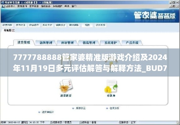 7777788888管家婆精準(zhǔn)版游戲介紹及2024年11月19日多元評(píng)估解答與解釋方法_BUD7.18.91精選版