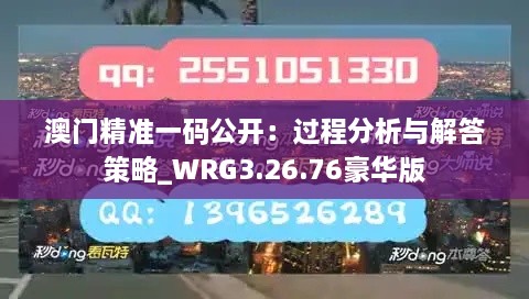 澳門(mén)精準(zhǔn)一碼公開(kāi)：過(guò)程分析與解答策略_WRG3.26.76豪華版