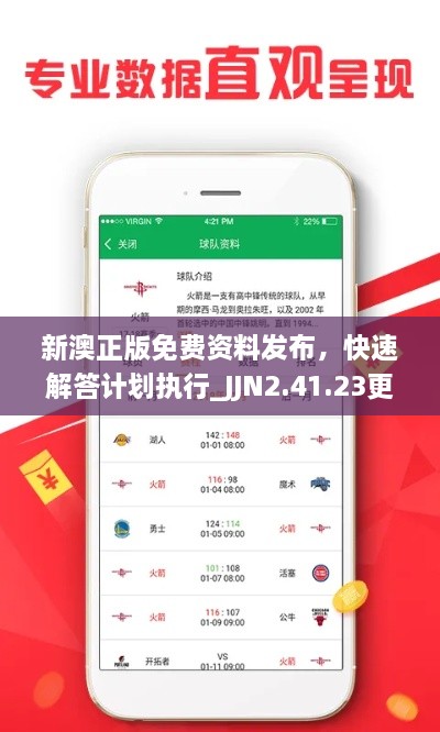 新澳正版免費(fèi)資料發(fā)布，快速解答計劃執(zhí)行_JJN2.41.23更新