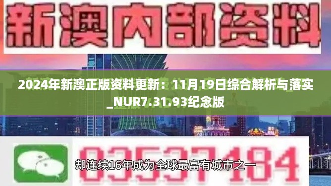 2024年新澳正版資料更新：11月19日綜合解析與落實(shí)_NUR7.31.93紀(jì)念版