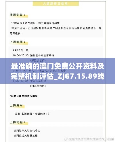 最準(zhǔn)確的澳門(mén)免費(fèi)公開(kāi)資料及完整機(jī)制評(píng)估_ZJG7.15.89線上版