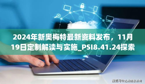 2024年新奧梅特最新資料發(fā)布，11月19日定制解讀與實(shí)施_PSI8.41.24探索版