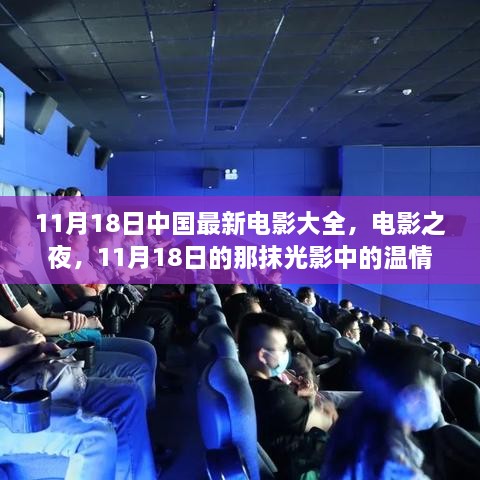 11月18日中國(guó)最新電影大全，電影之夜的溫情光影