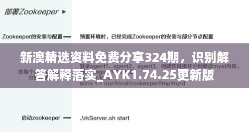 新澳精選資料免費(fèi)分享324期，識(shí)別解答解釋落實(shí)_AYK1.74.25更新版