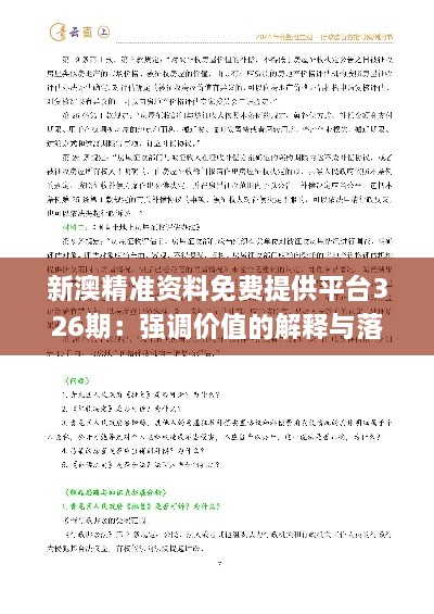新澳精準(zhǔn)資料免費提供平臺326期：強調(diào)價值的解釋與落實_ACH6.15.95自助版