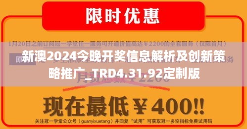 新澳2024今晚開獎(jiǎng)信息解析及創(chuàng)新策略推廣_TRD4.31.92定制版