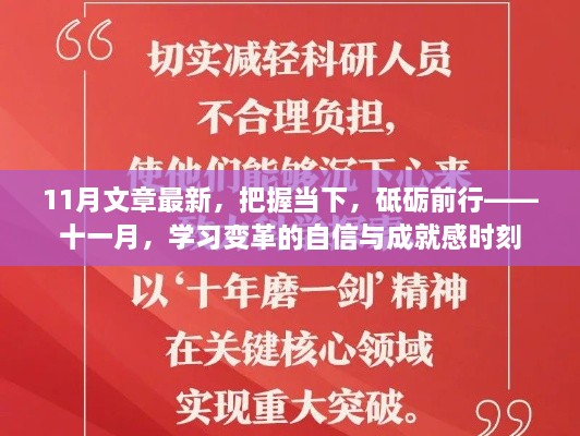 把握當下，砥礪前行——十一月學習變革的自信與成就感時刻