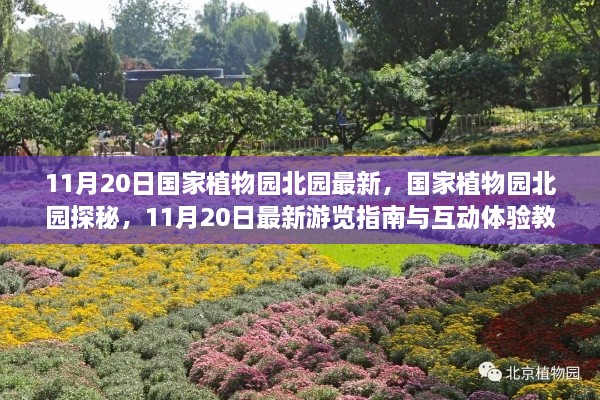 國(guó)家植物園北園探秘，最新游覽指南與互動(dòng)體驗(yàn)教程（11月20日版）