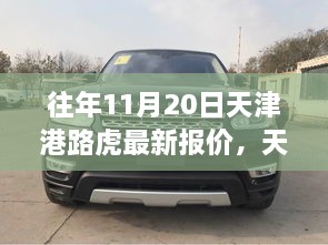 天津港路虎最新報(bào)價(jià)揭秘，學(xué)習(xí)變化，成就自信與夢想之路