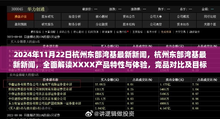 杭州東部灣基最新新聞解讀，XXXX產(chǎn)品特性與體驗(yàn)，競品對(duì)比與目標(biāo)用戶群體深度剖析