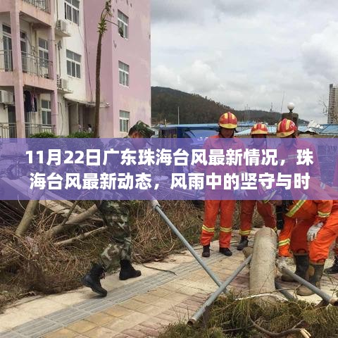 廣東珠海臺(tái)風(fēng)最新動(dòng)態(tài)及風(fēng)雨中的堅(jiān)守與時(shí)代印記（實(shí)時(shí)更新）