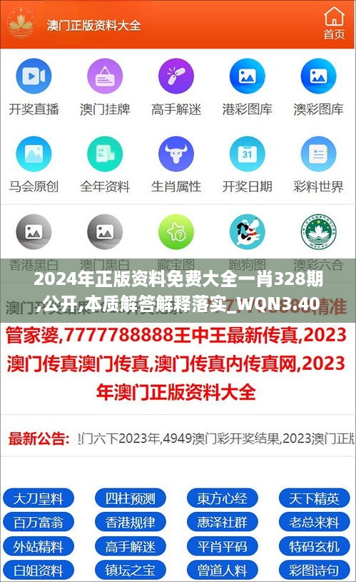 2024年正版資料免費(fèi)大全一肖328期,公開,本質(zhì)解答解釋落實(shí)_WQN3.40