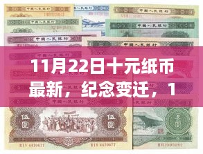 11月22日十元紙幣新篇章，紀(jì)念變遷，開(kāi)啟歷史新篇章