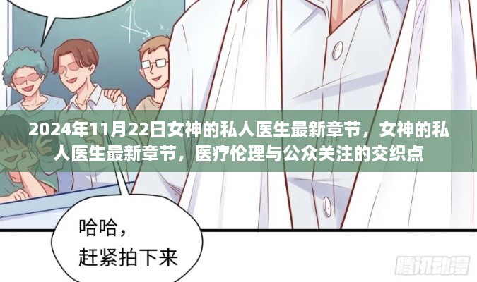 女神的私人醫(yī)生，醫(yī)療倫理與公眾關(guān)注的交織點(diǎn)（最新章節(jié)更新）