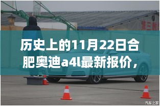 歷史上的11月22日合肥奧迪A4L最新報(bào)價(jià)深度解析與觀點(diǎn)分享