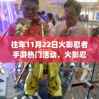 火影忍者手游歷年11月22日特色活動(dòng)揭秘，小巷深處的隱藏寶藏狂歡日