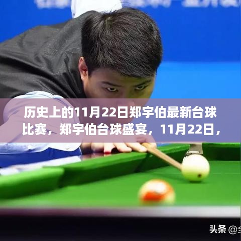 鄭宇伯臺(tái)球盛宴，歷史上的11月22日臺(tái)球比賽日，與友情共舞的時(shí)刻