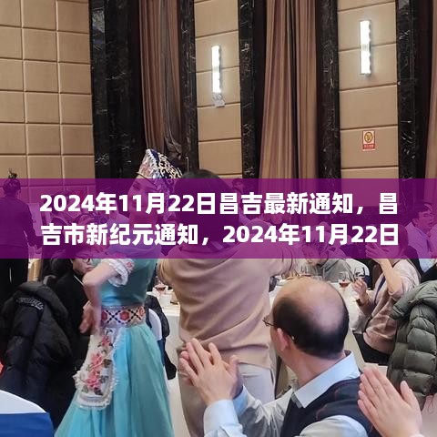 昌吉市新紀(jì)元通知發(fā)布，揭秘決策背后的影響與決策過(guò)程