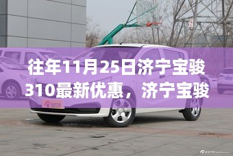 濟(jì)寧寶駿310在往年11月25日的優(yōu)惠策略深度解析，優(yōu)惠策略與觀點(diǎn)視角探討