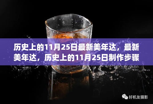 歷史上的11月25日，最新美年達(dá)制作步驟指南與產(chǎn)品介紹