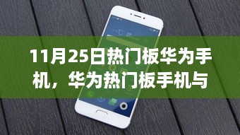 11月25日熱門華為手機(jī)，溫馨陪伴與趣事分享