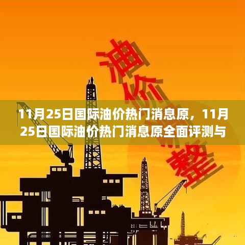 11月25日國際油價熱門消息原，11月25日國際油價熱門消息原全面評測與介紹