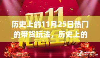 揭秘，歷史上的帶貨狂歡——揭秘11月25日風(fēng)靡一時(shí)的帶貨玩法背后的故事