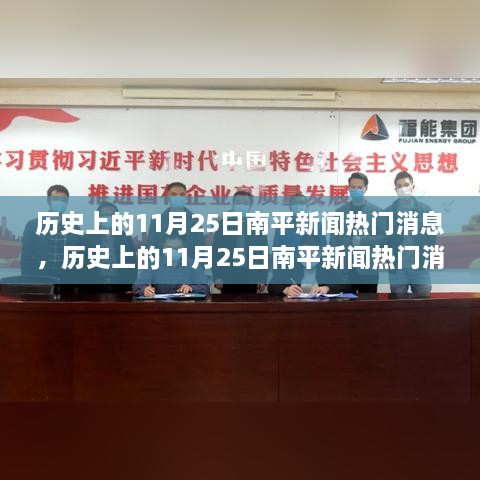 歷史上的南平新聞熱點(diǎn)深度解析，11月25日特性與競(jìng)品對(duì)比體驗(yàn)報(bào)告