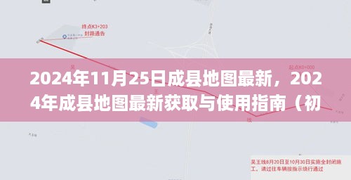 2024年成縣地圖最新獲取與使用指南，適合初學者與進階用戶