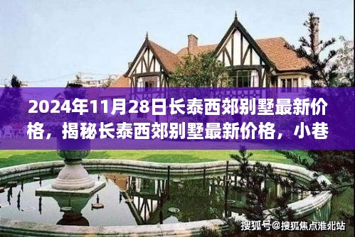 揭秘長泰西郊別墅最新價格，獨特風(fēng)情與隱藏寶藏（2024年11月28日）