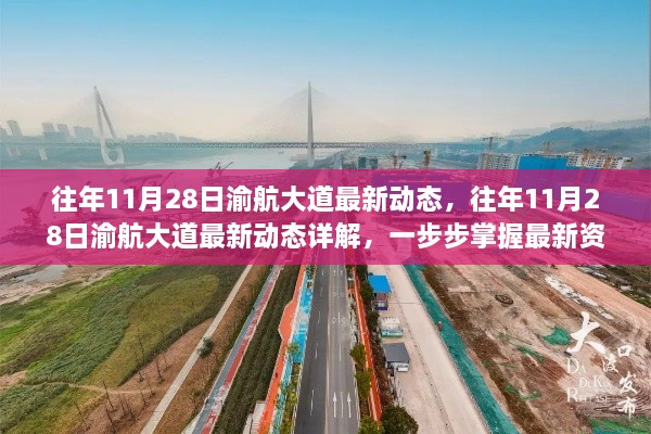 往年11月28日渝航大道最新動(dòng)態(tài)揭秘，掌握最新資訊的步驟詳解