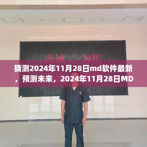 預(yù)測(cè)未來(lái)，2024年11月28日MD軟件的革新之路
