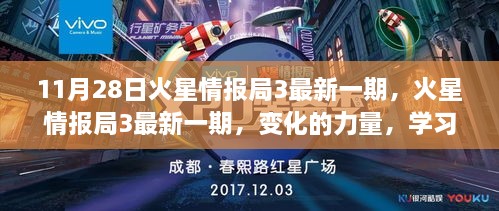 火星情報(bào)局3最新一期，變化的力量與自信成就的學(xué)習(xí)之旅