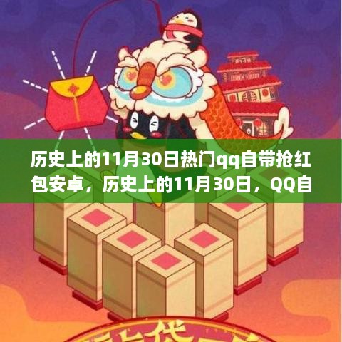 歷史上的11月30日，QQ搶紅包安卓功能深度解析與介紹