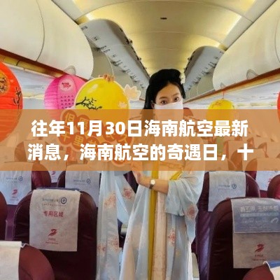 往年11月30日海南航空最新消息，海南航空的奇遇日，十一月三十號(hào)的溫暖時(shí)光