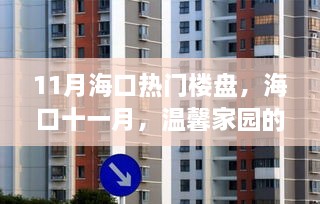 ?？谑辉聼衢T樓盤揭秘，溫馨家園的奇妙日常