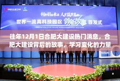 往年12月1日合肥大建設(shè)熱門(mén)消息，合肥大建設(shè)背后的故事，學(xué)習(xí)變化的力量與自信的旋律