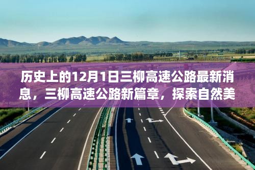三柳高速公路最新動(dòng)態(tài)，探索自然美景之旅啟程于寧?kù)o的12月1日