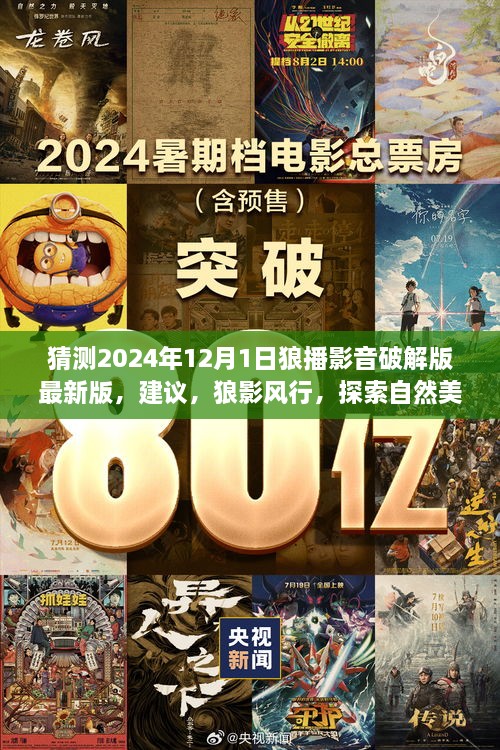 狼播影音破解版最新版探索之旅，自然美景的呼喚與期待
